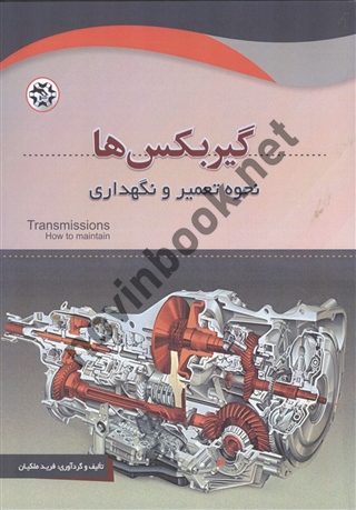 گیربکس ها نحوه تعمیر و نگهداری نوشته فرید ملکیان انتشارات نصیربصیر